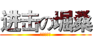 进击の堀桑 (堀与宫村吧)