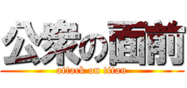 公衆の面前 (attack on titan)