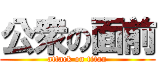 公衆の面前 (attack on titan)