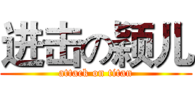 进击の颖儿 (attack on titan)