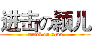 进击の颖儿 (attack on titan)