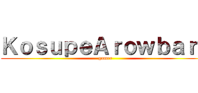 ＫｏｓｕｐｅＡｒｏｗｂａｒｂ (gamer)