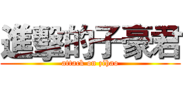 進擊的子豪君 (attack on zihao)