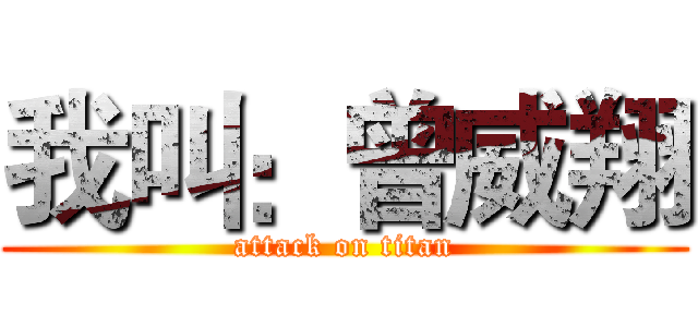 我叫：曾威翔 (attack on titan)