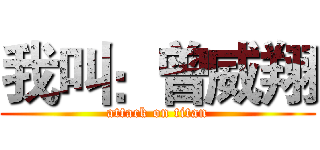 我叫：曾威翔 (attack on titan)