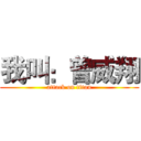 我叫：曾威翔 (attack on titan)