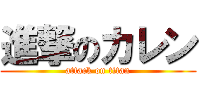 進撃のカレン (attack on titan)