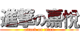 進撃の嘉悅 (attack on titan)