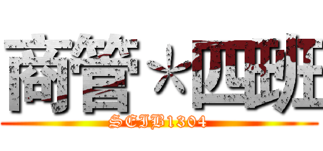商管＊四班 (SEIB1304)