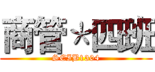 商管＊四班 (SEIB1304)