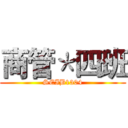 商管＊四班 (SEIB1304)