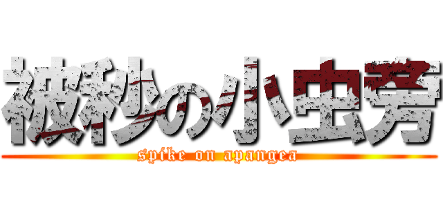 被秒の小虫旁 (spike on apangea)
