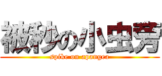 被秒の小虫旁 (spike on apangea)