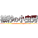 被秒の小虫旁 (spike on apangea)