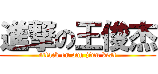進撃の王俊杰 (attack on ong jiun keat)