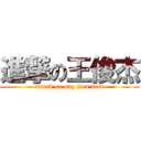 進撃の王俊杰 (attack on ong jiun keat)