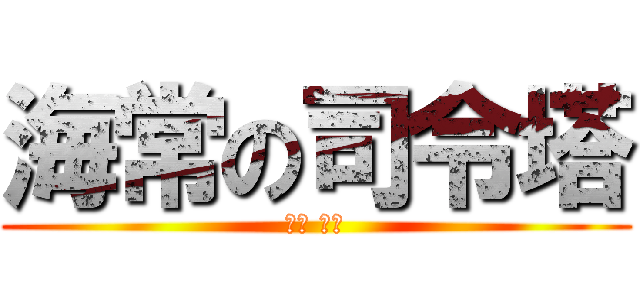 海常の司令塔 (笠松 幸男)