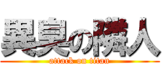 異臭の隣人 (attack on titan)