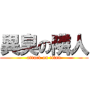 異臭の隣人 (attack on titan)