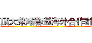 頂大策略聯盟海外合作計畫？ ()