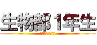 生物部１年生 (立花学園高等学校)