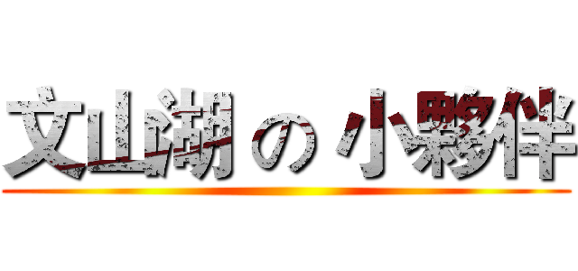 文山湖 の 小夥伴 ()