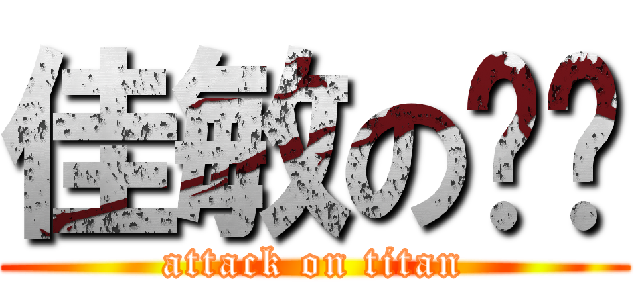 佳敏の亚军 (attack on titan)