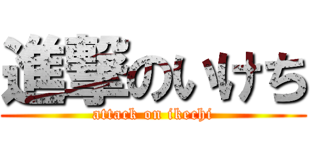 進撃のいけち (attack on ikechi)