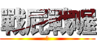 戰屁戰喔 (幹)