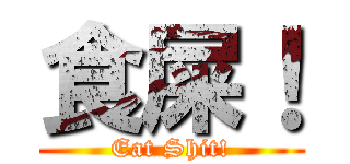 食屎！ (Eat Shit!)