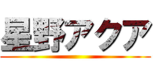 星野アクア ()