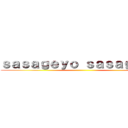 ｓａｓａｇｅｙｏ ｓａｓａｇｅｙｏ ()