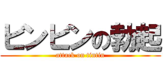 ビンビンの勃起 (attack on tintin)
