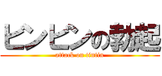 ビンビンの勃起 (attack on tintin)