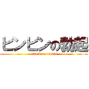 ビンビンの勃起 (attack on tintin)