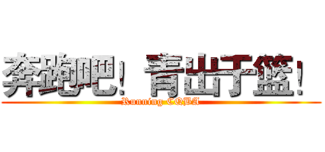 奔跑吧！青出于篮！ (Running CQBA)