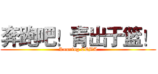 奔跑吧！青出于篮！ (Running CQBA)