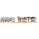 奔跑吧！青出于篮！ (Running CQBA)