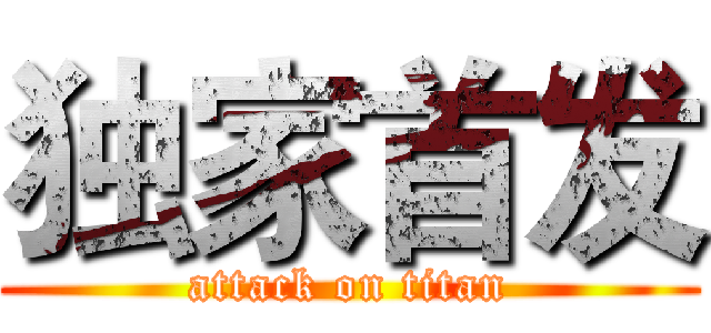 独家首发 (attack on titan)