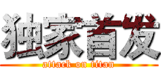 独家首发 (attack on titan)