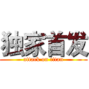 独家首发 (attack on titan)