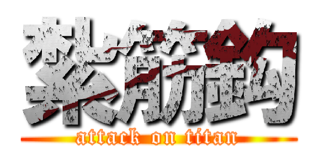 紮筋鈎 (attack on titan)