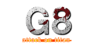 Ｇ８ (attack on titan)