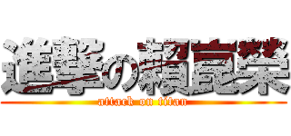 進撃の賴崑榮 (attack on titan)