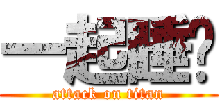 一起睡吧 (attack on titan)