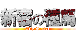 新宿の種馬 (City Hunter)