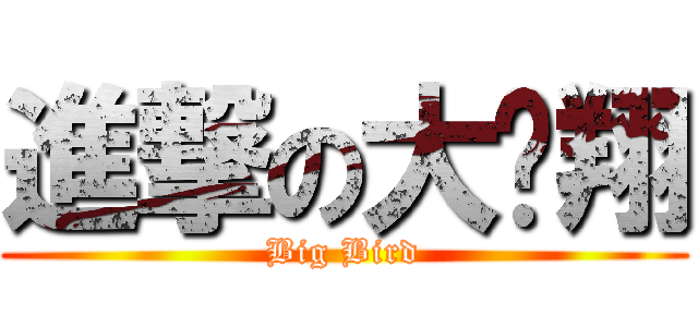 進撃の大屌翔 (Big Bird)