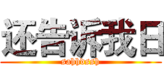 还告诉我日 (sahhdssh)