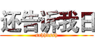 还告诉我日 (sahhdssh)