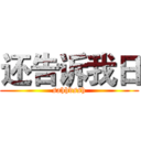 还告诉我日 (sahhdssh)